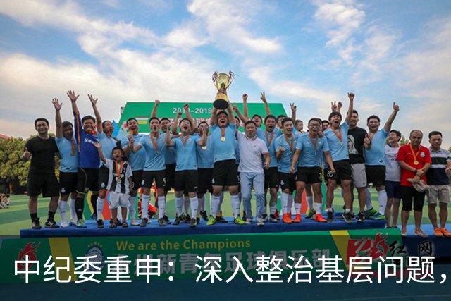 中纪委重申：深入整治基层问题，绝不松懈！