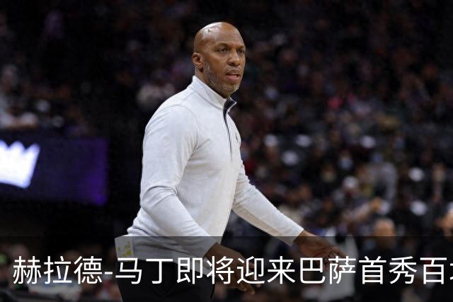 赫拉德-马丁即将迎来巴萨首秀百场的重要时刻